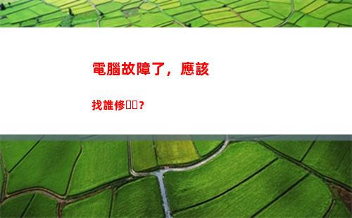 電腦故障了，應該找誰修？(電腦故障咨詢平臺)